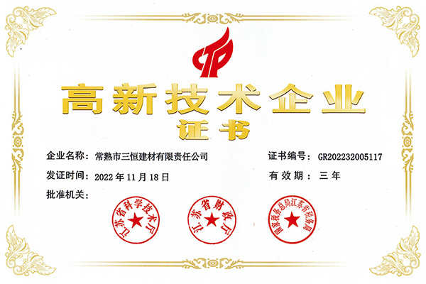 高新技術企業證書